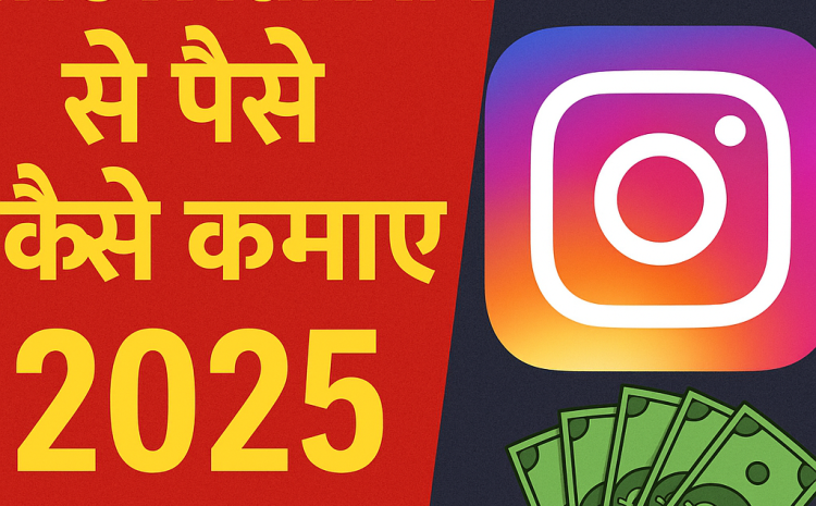 Instagram Se Paise Kaise Kamaye