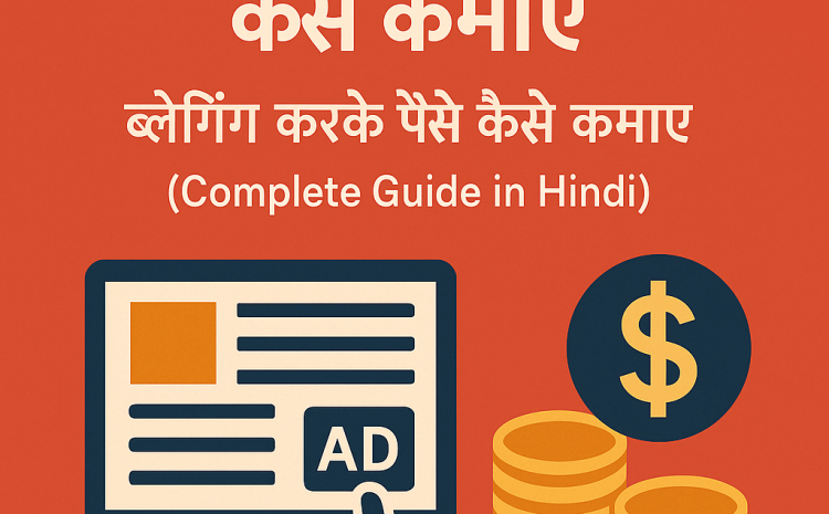 blogging se paise kaise kamaye