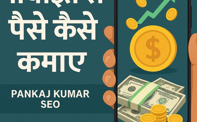Mobile Se Paise Kaise Kamaye