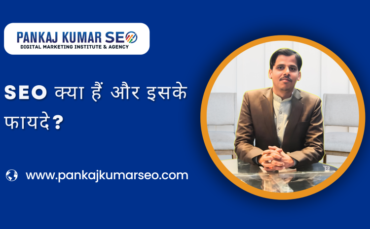 SEO Kya Hai