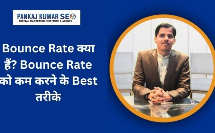 Bounce Rate क्या हैं