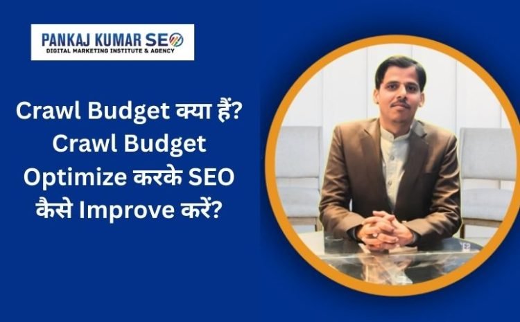 Crawl Budget kya hai