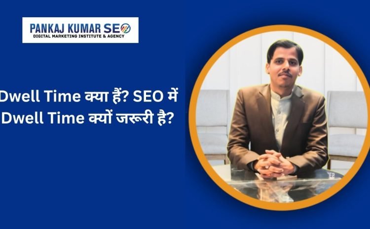 Dwell-Time-क्या-हैं