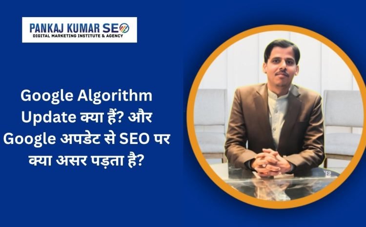 Google-Algorithm-Update-kya-hai