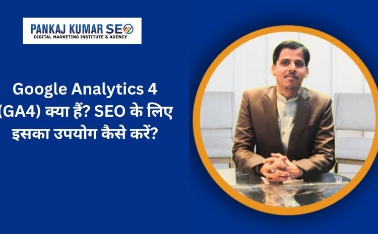 Google Analytics 4 kya hai