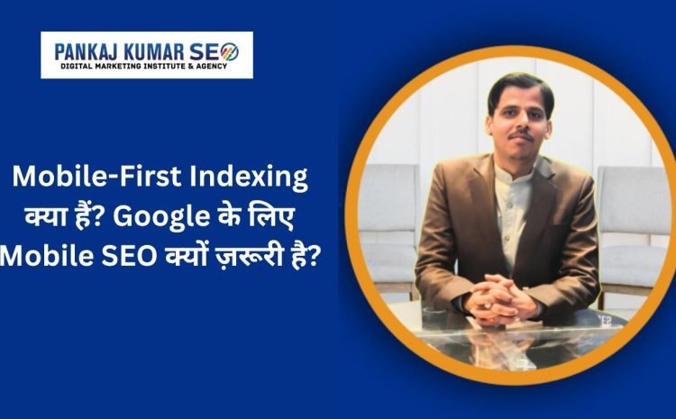 Mobile-First Indexing kya hai