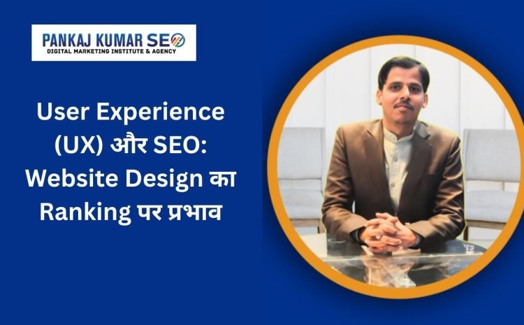 User Experience (UX) aur seo