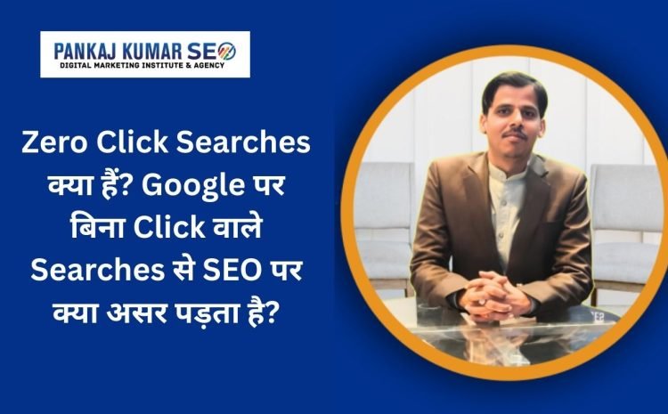 Zero Click Searches kya hai