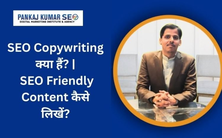 seo-Copywriting-kya-ha